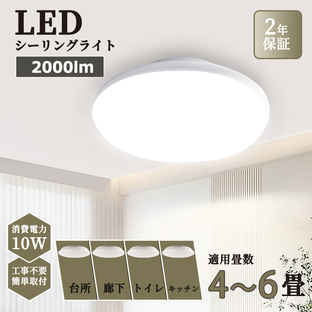 LEDシーリングライト 10W 2000lm 4.5畳 6畳 8畳 100W相当省エネ PSE