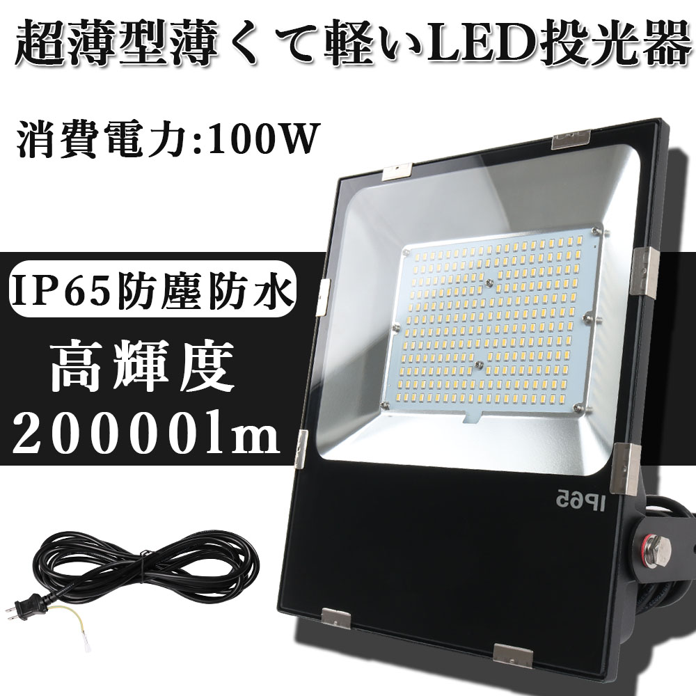 即納 大人気 6台セット LED投光器 100W 1400W相当 超薄型 広角240° 13600lm 6500K PSE 看板 屋外ライト照明 送料込 AC85-265V 1年保証 CLD 最新版・超薄型】投光器 LED投光器 薄型 看板用 スポットライト
