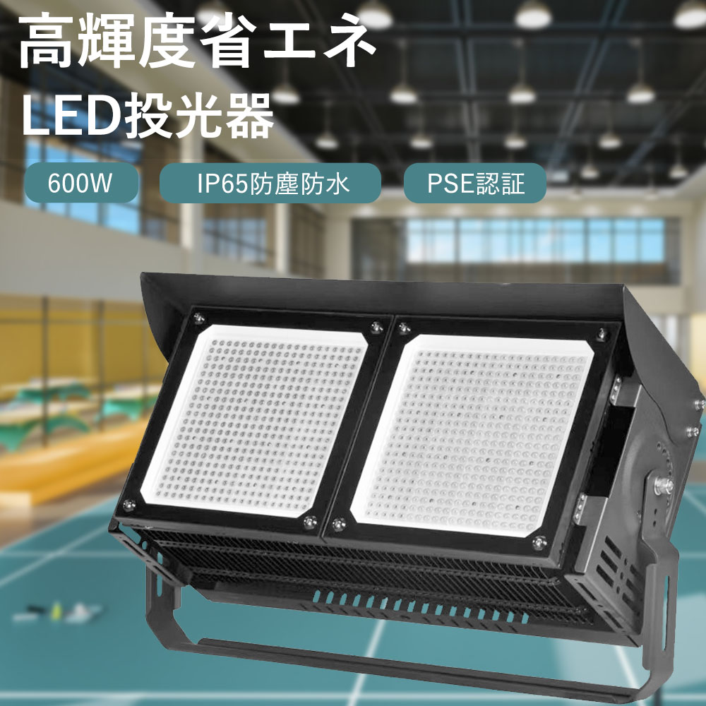 LED投光器 昼光色 外灯 倉庫ライト 600w led投光器 舞台照明 省エネ