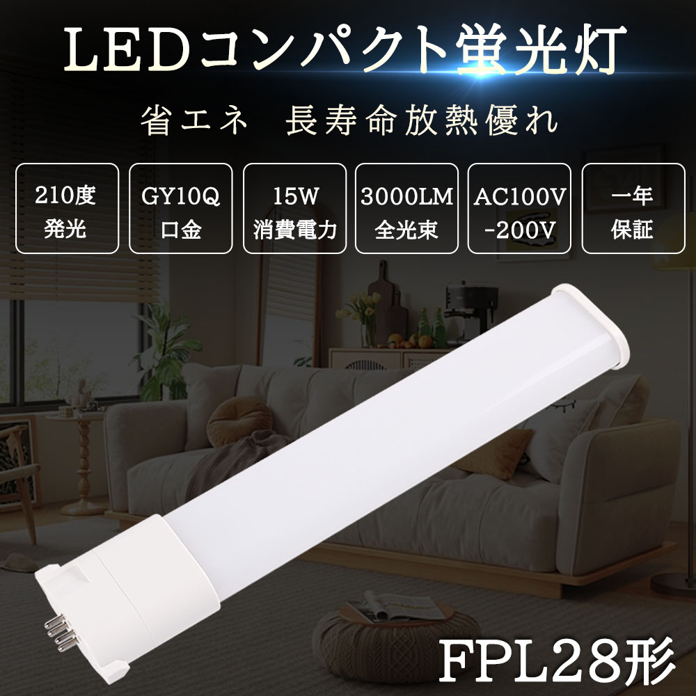 FPL27形FHP23形交換用 LEDコンパクト形蛍光灯 LED化 GY10Q兼用口金 消費電力10W 2000lm 昼白色5000k ...