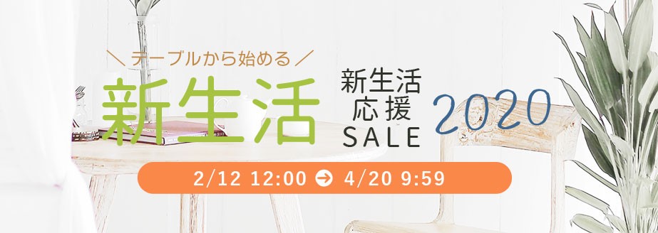新生活応援セール