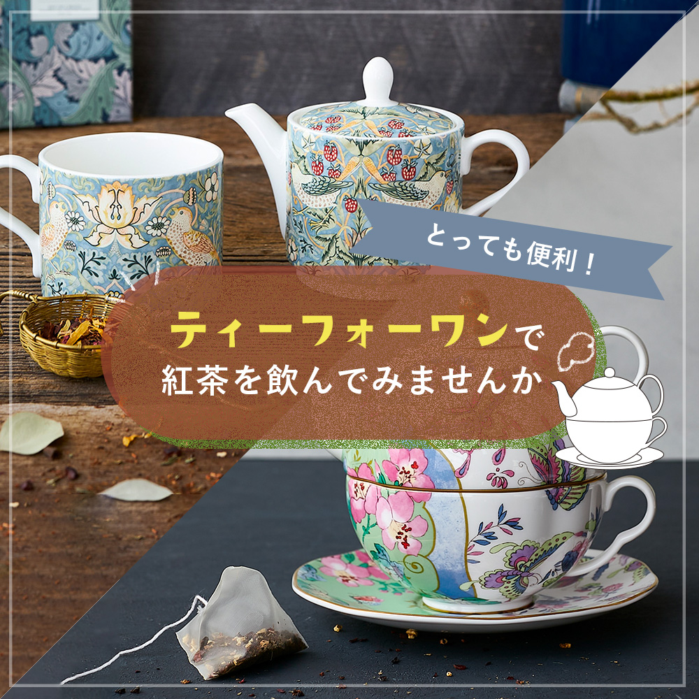 とっても便利！『ティーフォーワン』で紅茶を飲んでみませんか