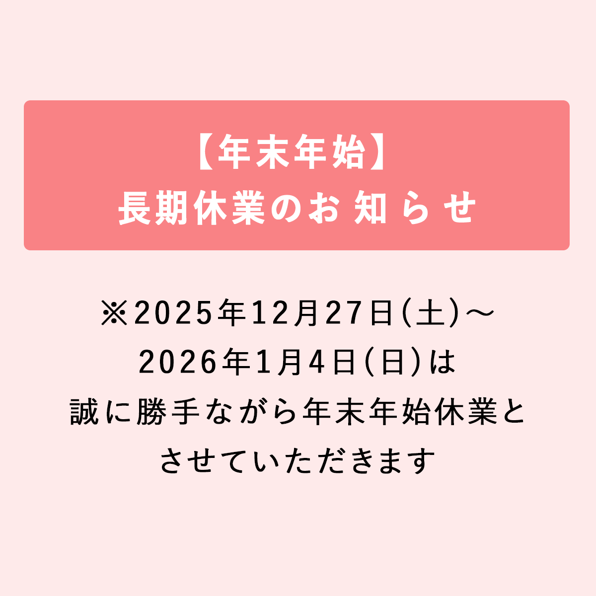 年末年始　長期休業のお知らせ