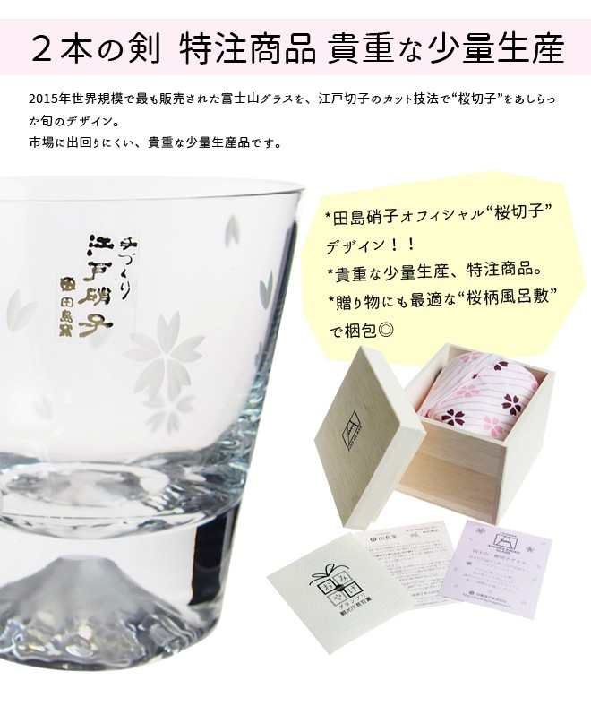 田島硝子 富士山 ロックグラス 桜富士 TG16-015-RS (桜風呂敷包み