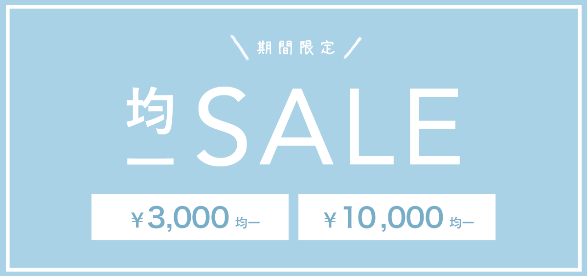 均一SALE