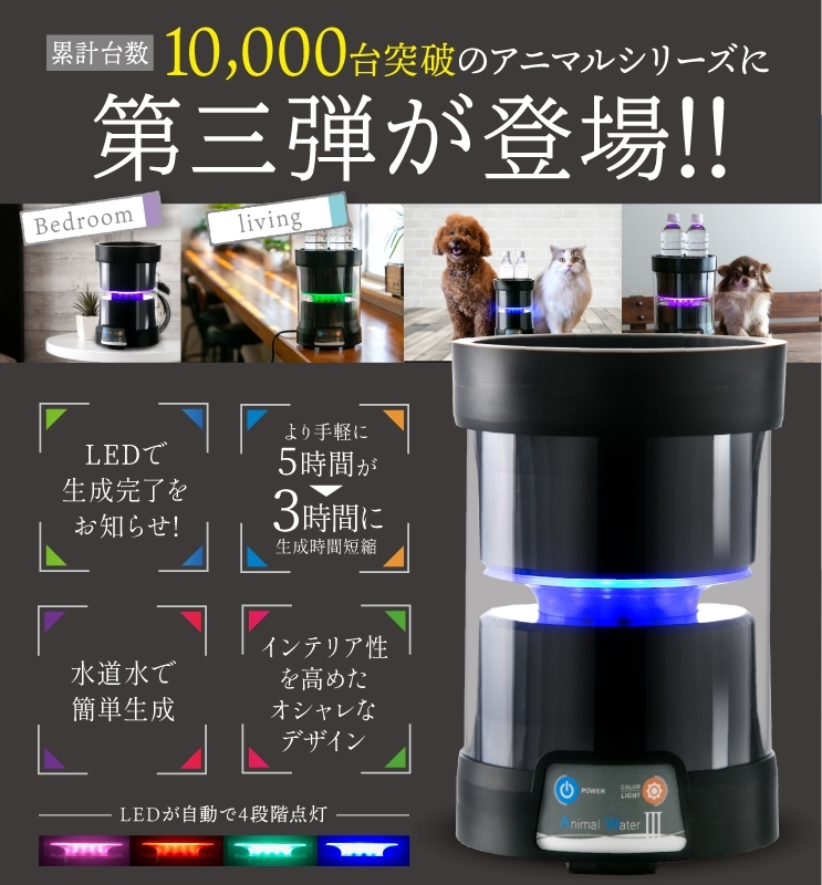 (送料無料)水道水でつくるペット用飲用水生成器 アニマルウォーター