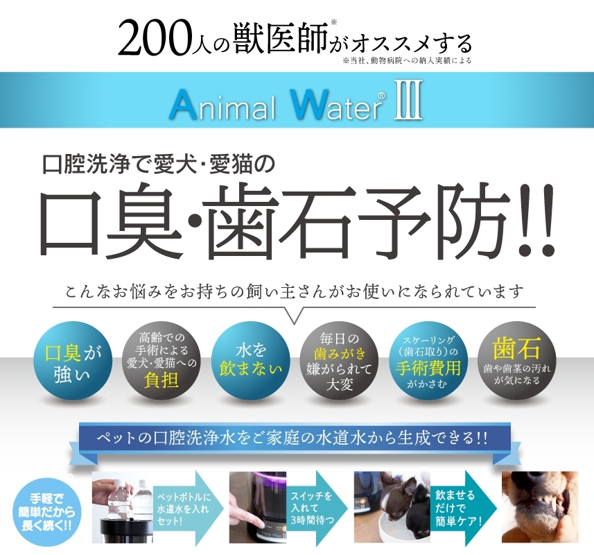 【送料無料】水道水でつくるペット用飲用水生成器 アニマル