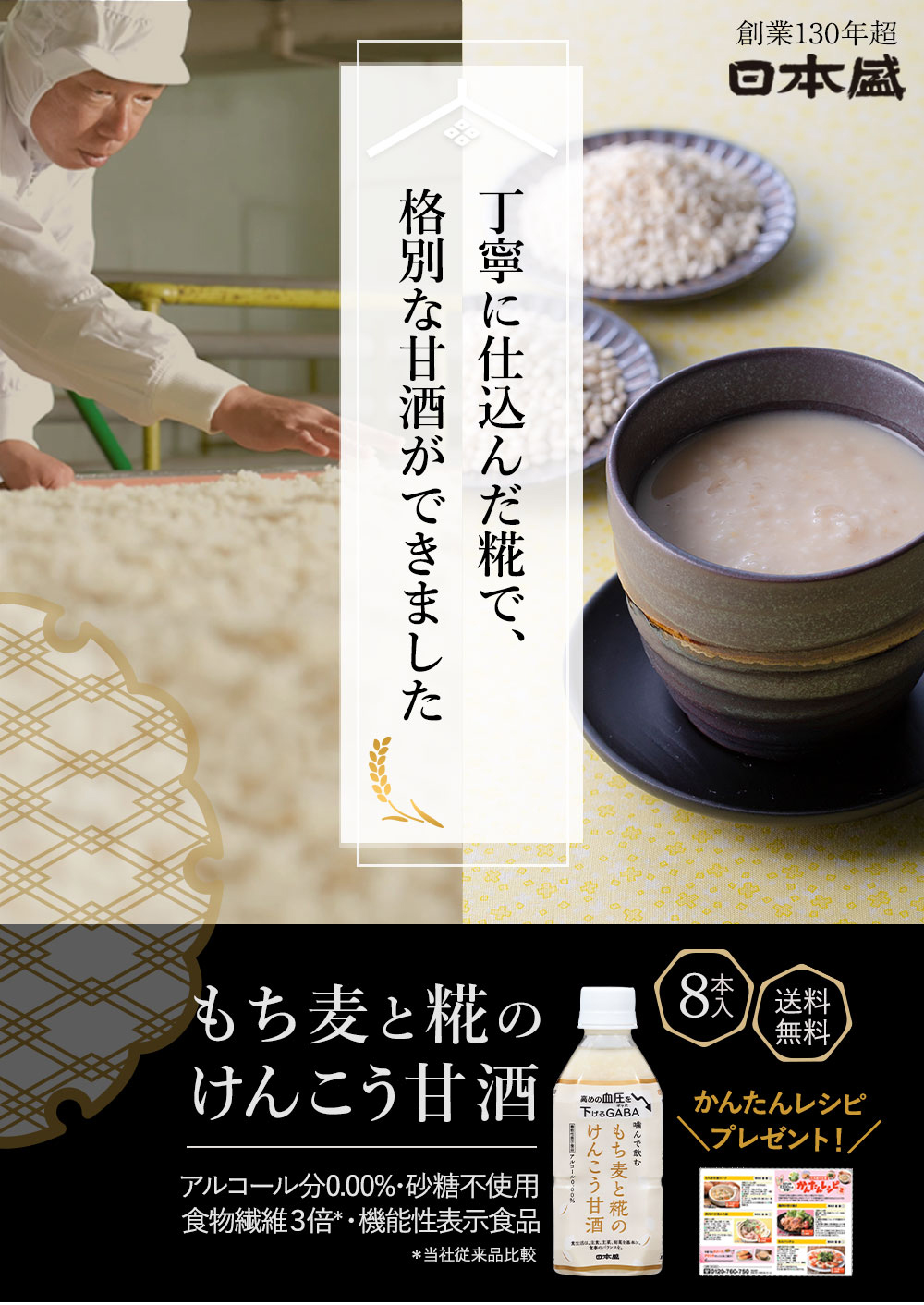 日本盛 もち麦甘酒