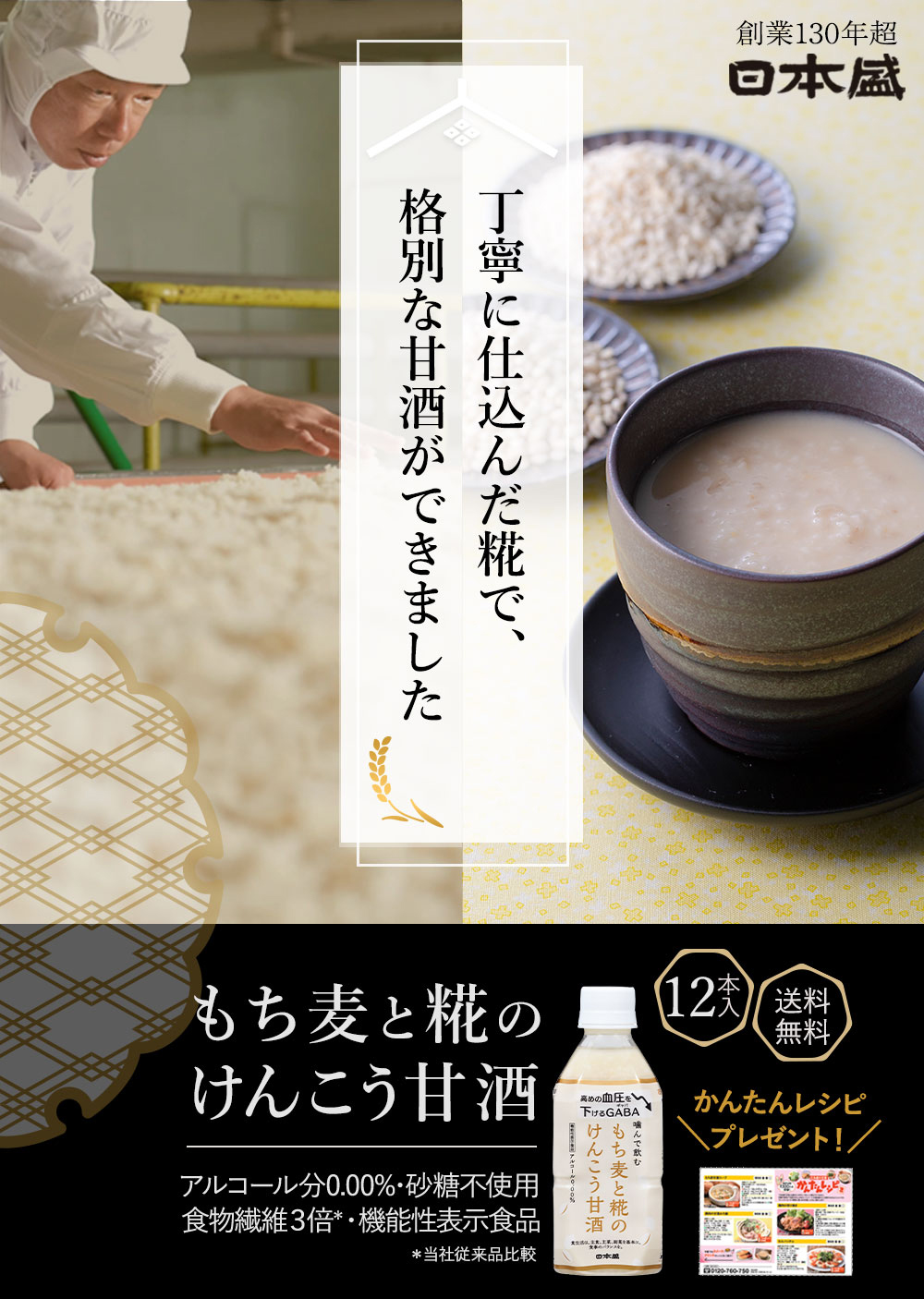 日本盛 もち麦甘酒