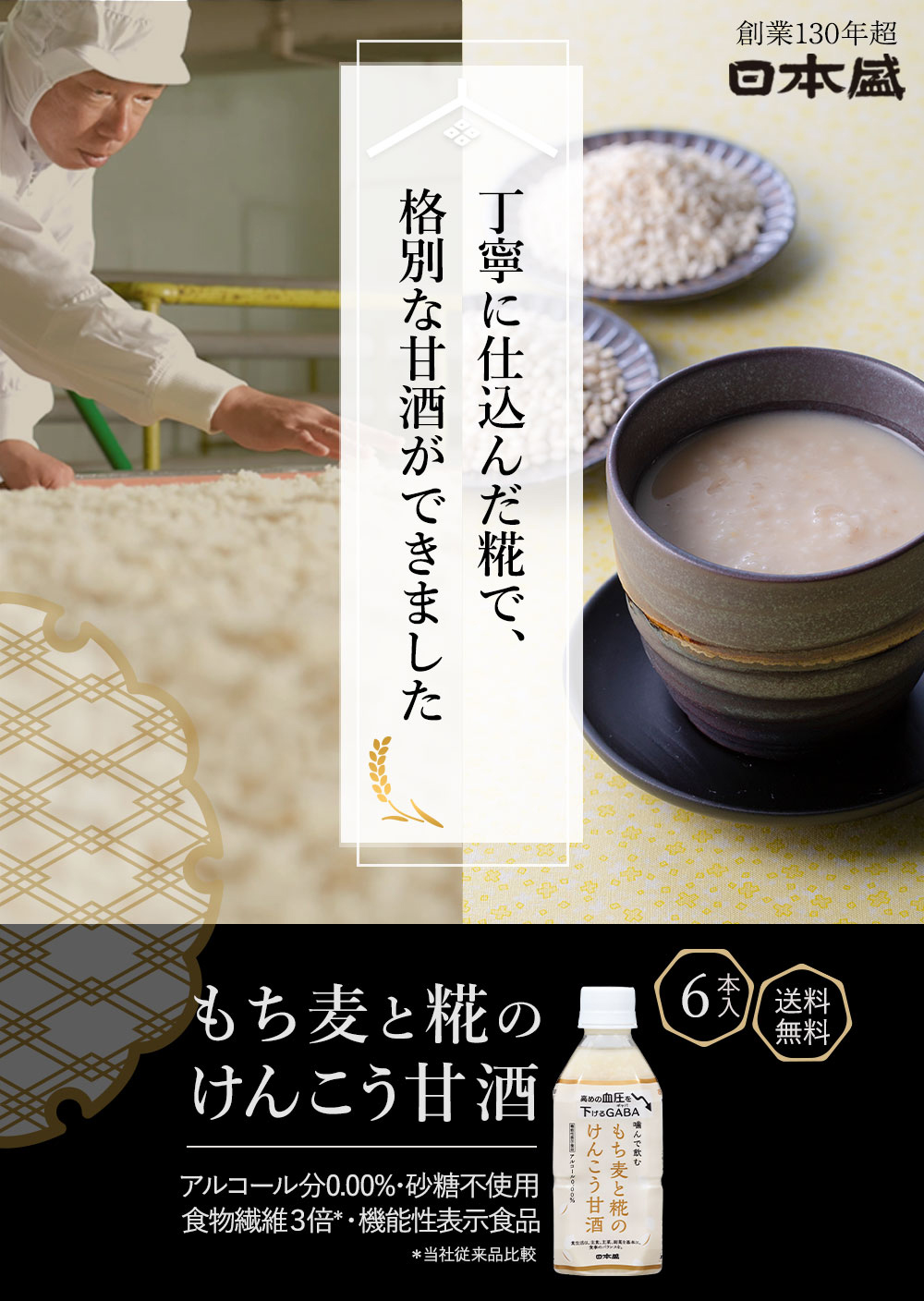 日本盛 もち麦甘酒