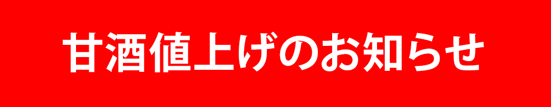 日本盛 甘酒値上げ