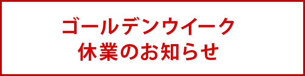 ゴールデンウイーク休暇