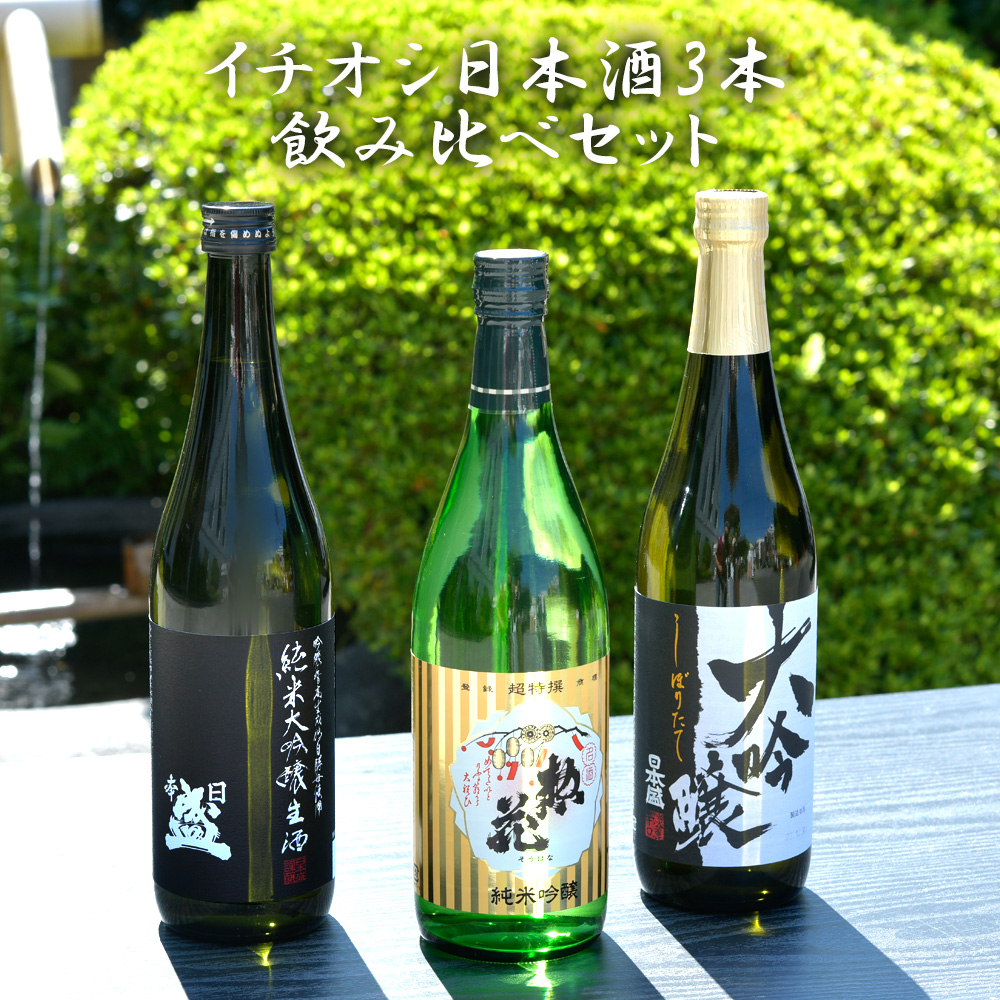 日本盛 イチオシ 日本酒 飲み比べ 3本セット 送料無料 酒 そうはな 惣