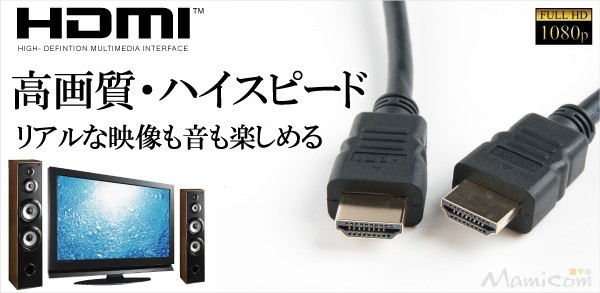 HDMIケーブルでもっと美しく！