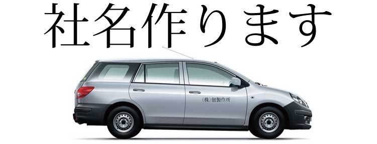 カッティングシート　車用社名