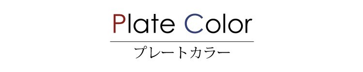 プレートカラー