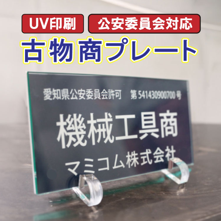 古物商 プレート 紺色 警視庁指定 メール便等送料無料 当店オリジナル