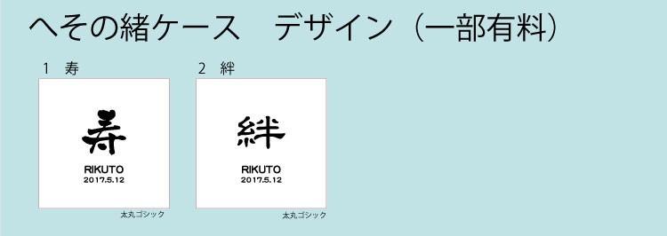 へその緒ケースデザイン