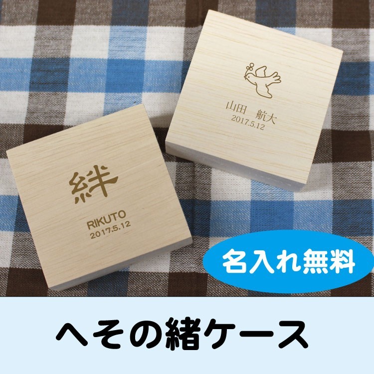 へその緒ケース