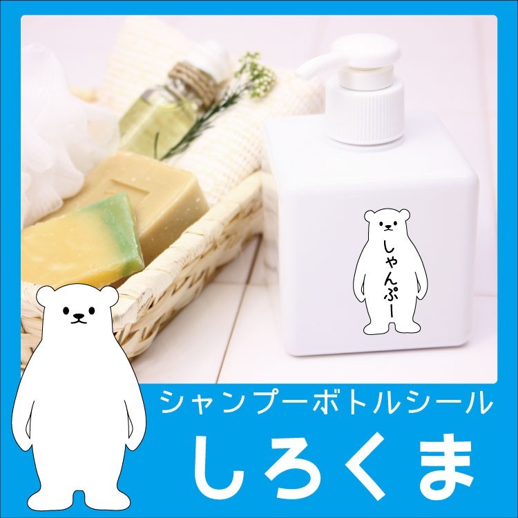 白黒2枚セット シャンプーラベル【しろくろくま】 リンスシール