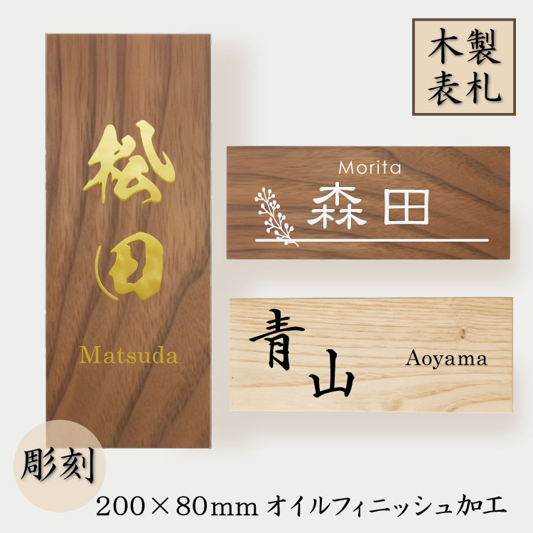 表札 木製 長方形タイプ 200mm×80mm 栗 ウォールナット 木の表札 木製