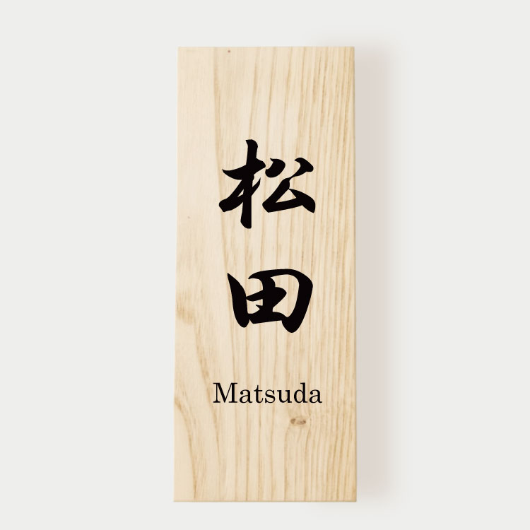 表札 木製 長方形タイプ 200mm×80mm 栗 ウォールナット 木の表札 木製