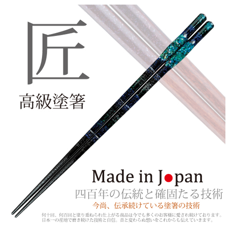 箸 天丸氷雨 23cm・21cm 青緑・赤 伝承続けている塗箸の技術 匠 TAKUMI