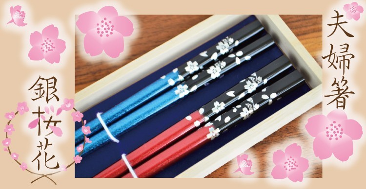 夫婦箸 銀桜花 名入れ無料 桐箱付 2膳セット 選べるカラー 名