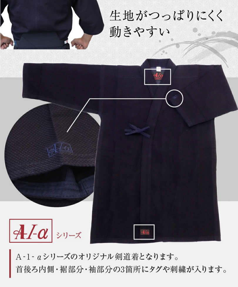A-1α 剣道着 極上 正藍染○圧倒的動きやすさの剣道着。大人の稽古用