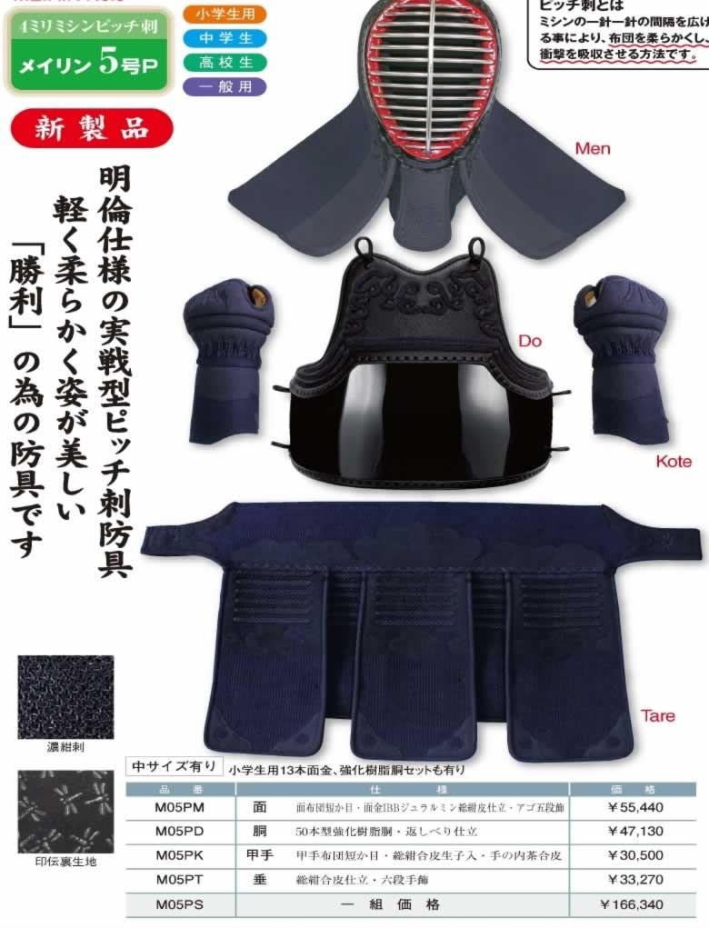 剣道防具セット 4mmピッチ刺 少年用 面・胴・甲手・垂 (剣道具