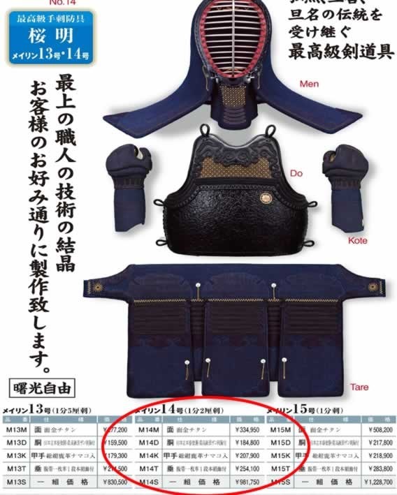 剣道防具セット 高級手刺防具 メイリン14号「桜明」 1分2厘刺 面・胴 