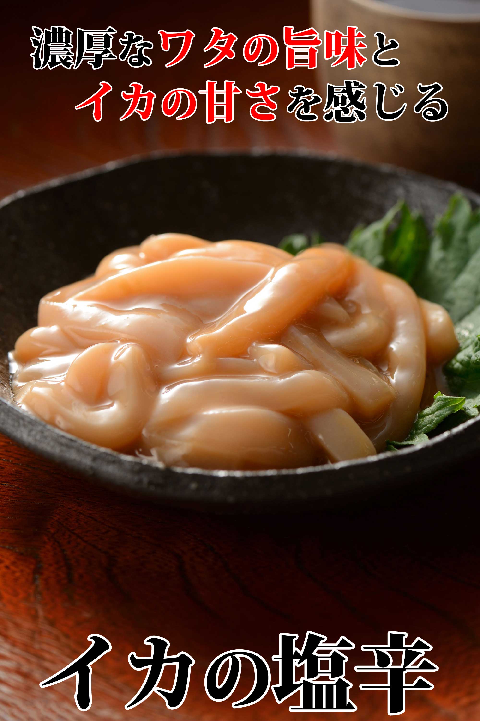 いかの塩辛 赤造り 全体イメージ