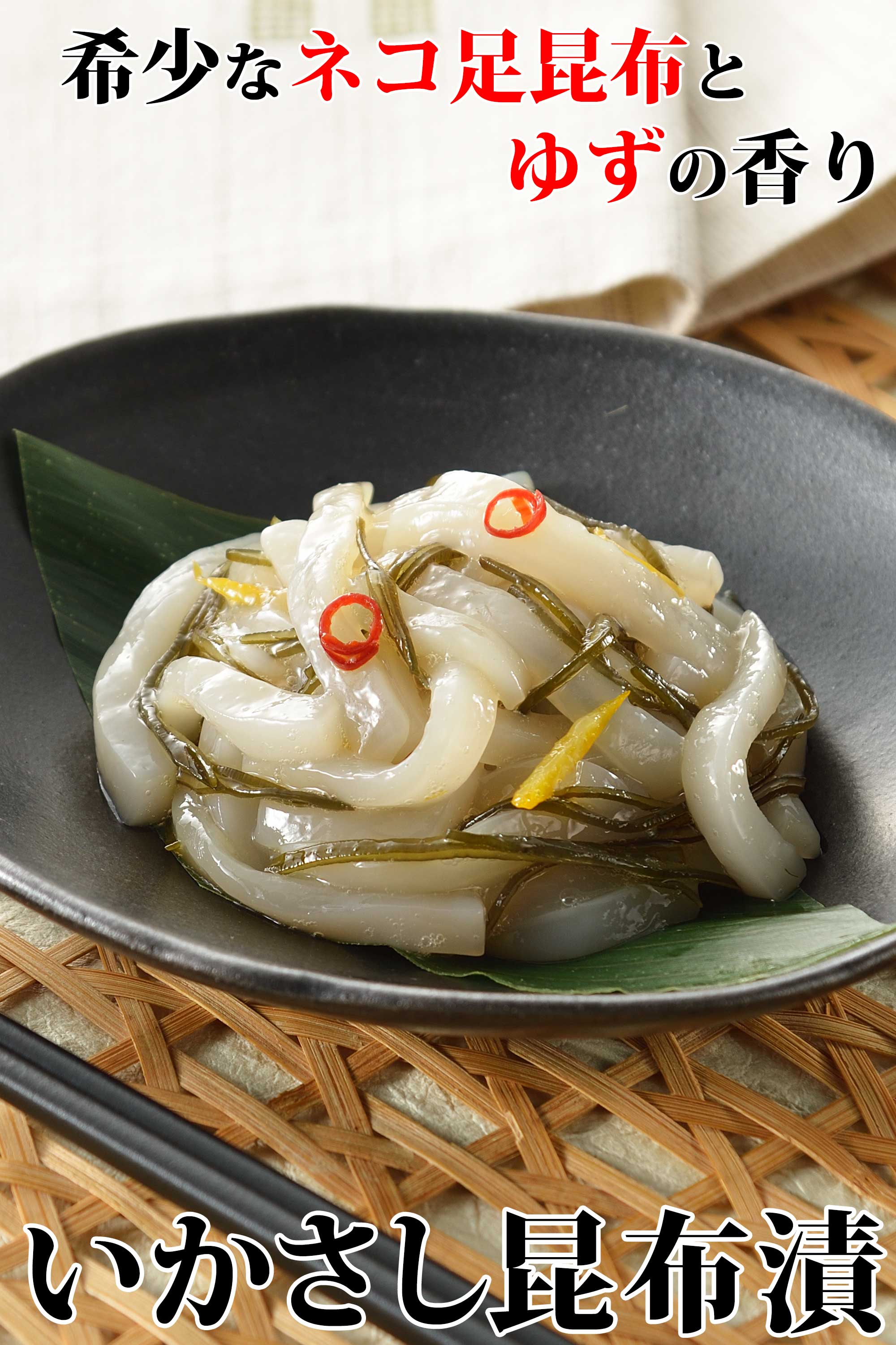 いかさし昆布漬け 全体イメージ