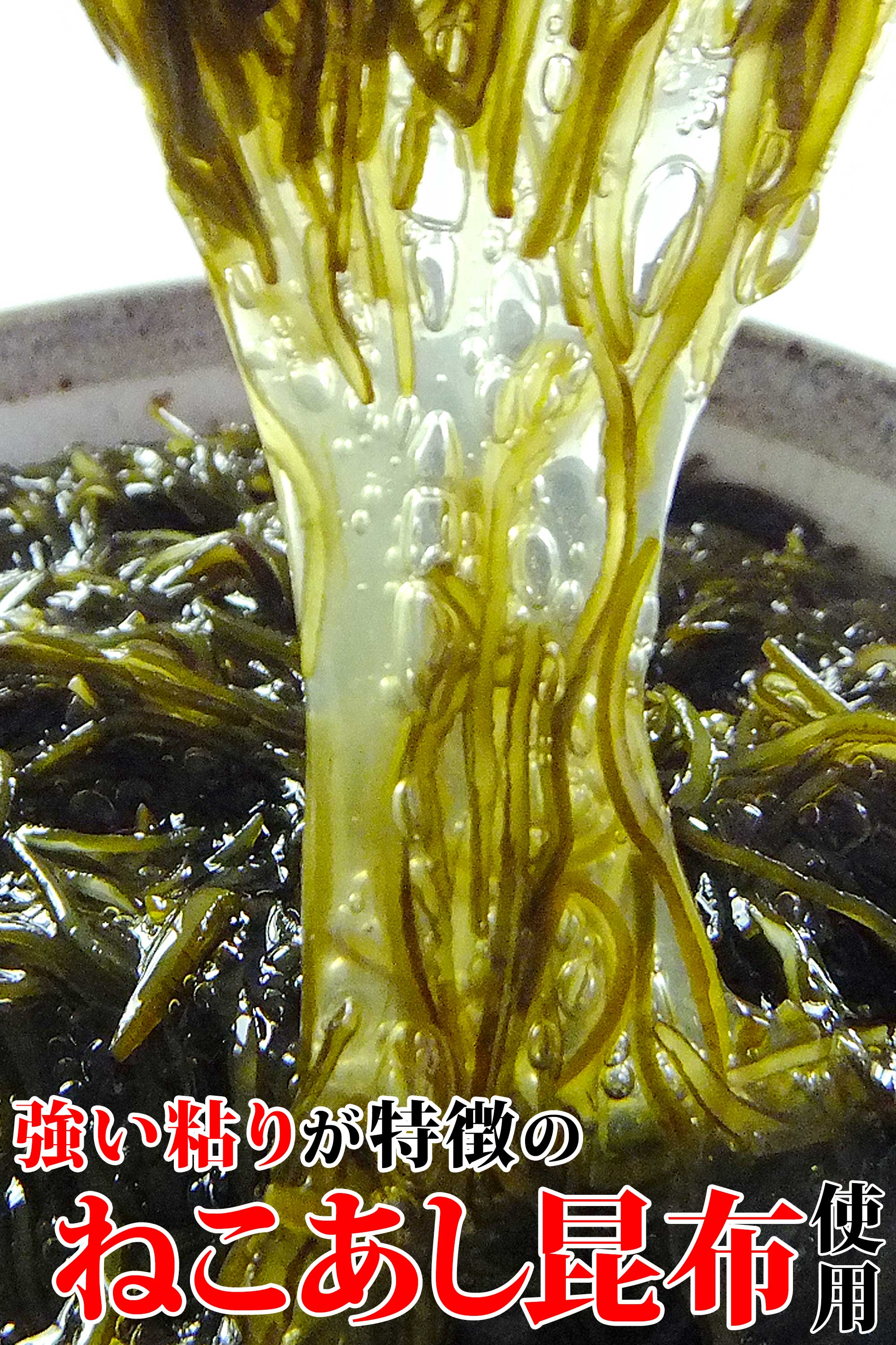 ねこあし昆布 強いネバリが特徴