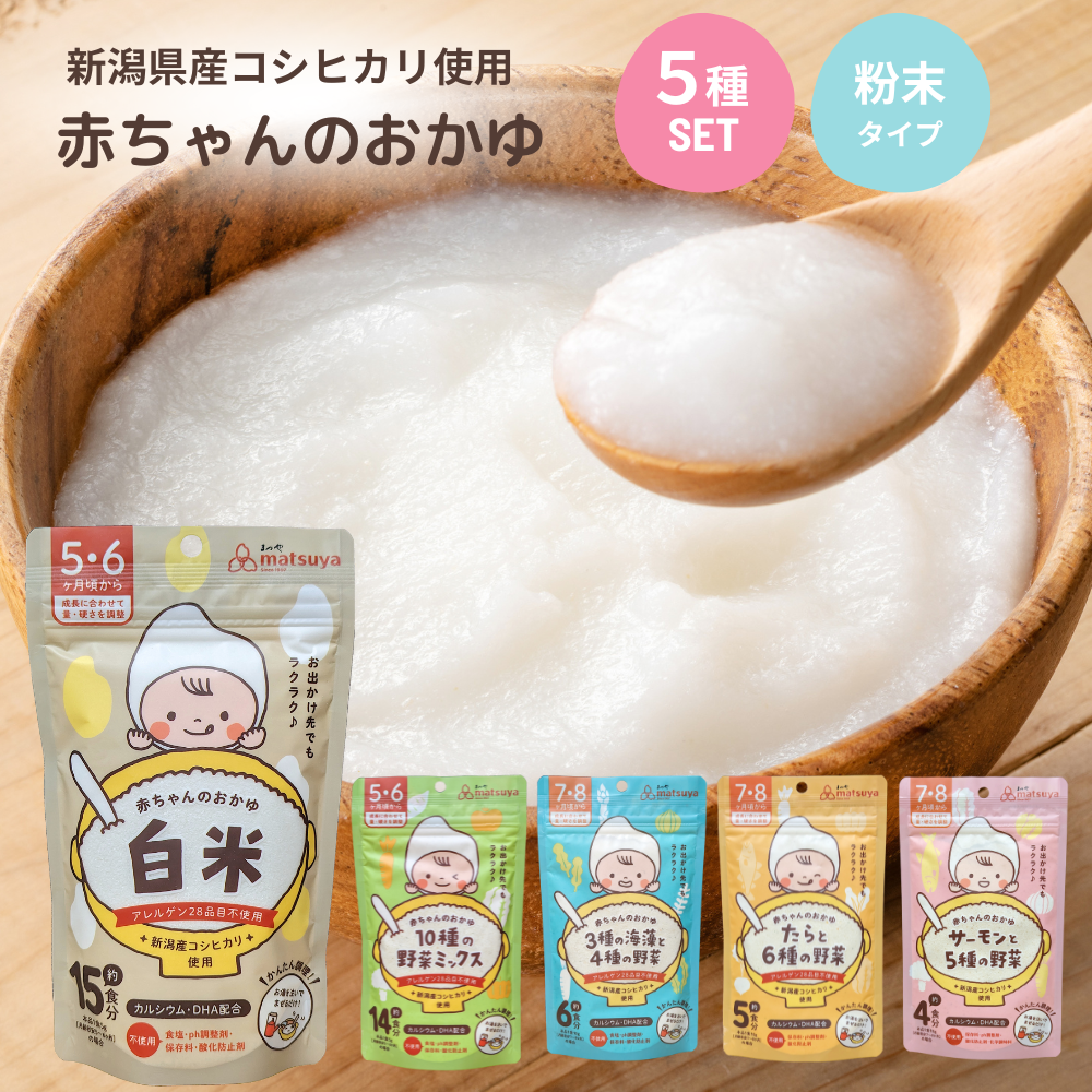 まつや 赤ちゃんのおかゆ 離乳食 送料無料 お試し5種セット ベビーフード 5ヶ月 6ヶ月 7ヶ月 8ヶ月 9ヶ月 無添加 粉末 パウダー