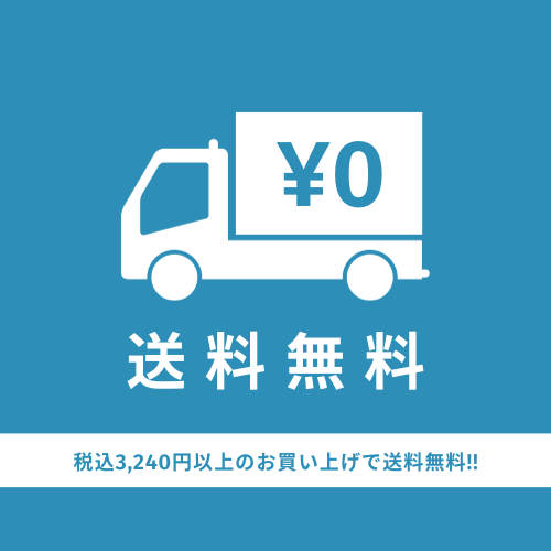 送料無料商品