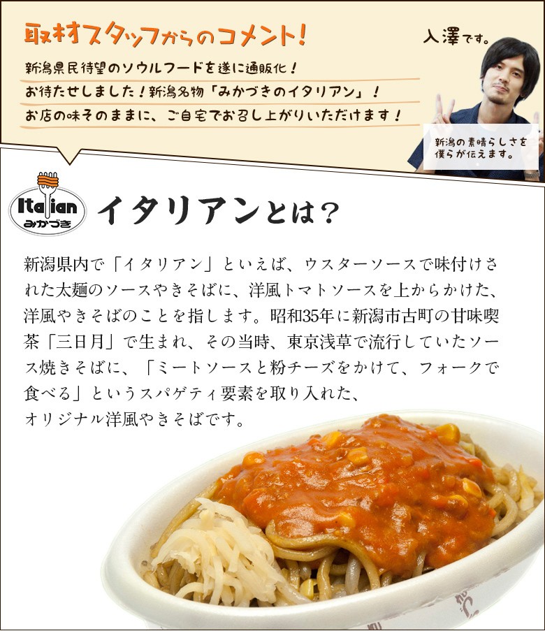 みかづきのイタリアン 6食入り 新潟県民のソウルフード 新潟元祖b級グルメ 洋風トマトソース焼きそば 送料無料 0066 001 02 新潟直送計画 通販 Yahoo ショッピング