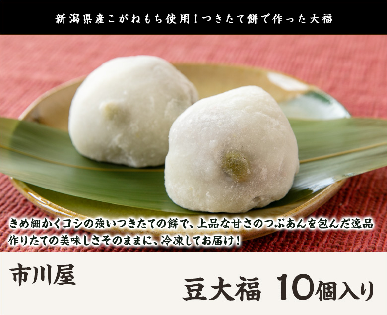 豆大福10個セット 市川屋