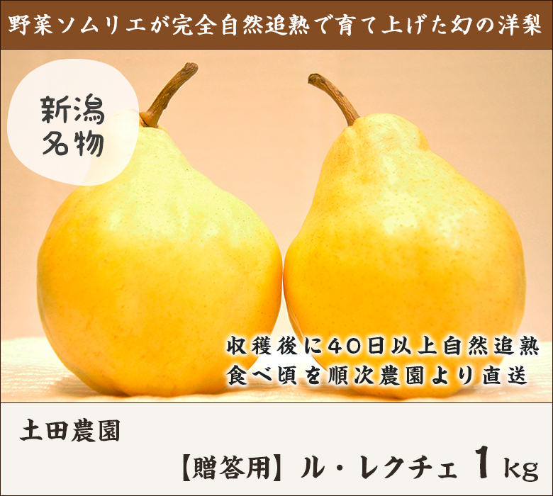 贈答用 新潟県産ル・レクチェ1kg（2〜3個） 土田農園 幻の洋梨ルレクチェ/父の日にも！ギフトにも！/のし無料/送料無料 :0012-001-05: 新潟直送計画 - 通販 - Yahoo!ショッピング