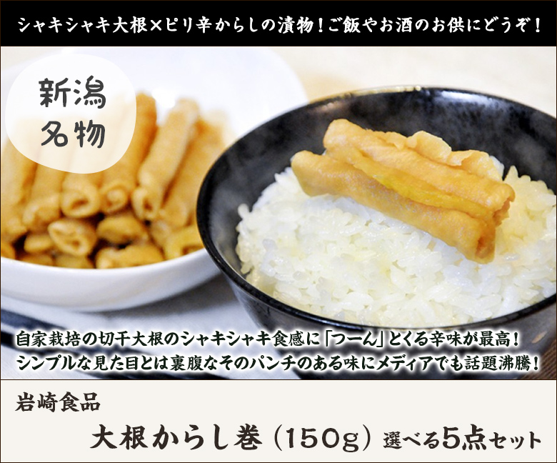 大根からし巻き 150g 選べる5点セット 新潟特産漬物 秘密のケンミンショ で紹介 御歳暮にも ギフトにも のし無料 送料無料 0024 001 04 新潟直送計画 通販 Yahoo ショッピング