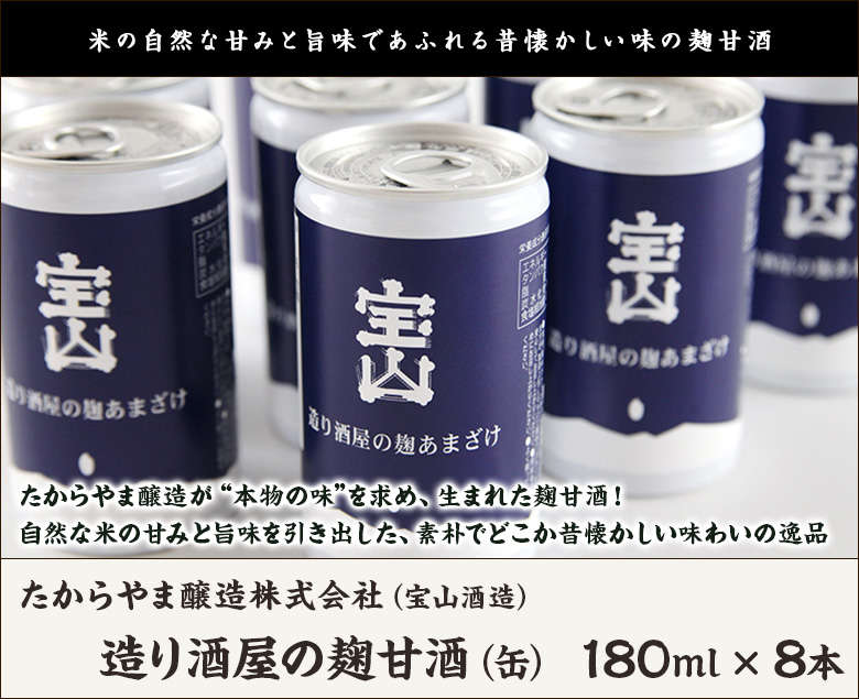 造り酒屋の麹甘酒（缶）180ml×8本/たからやま醸造株式会社（宝山