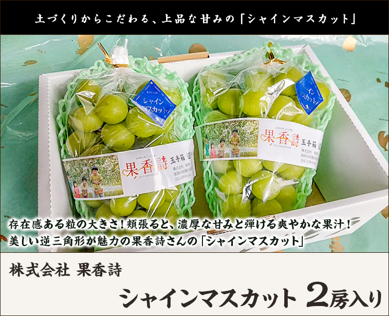 シャインマスカット 2房入り（1房あたり約600g）/株式会社 果香