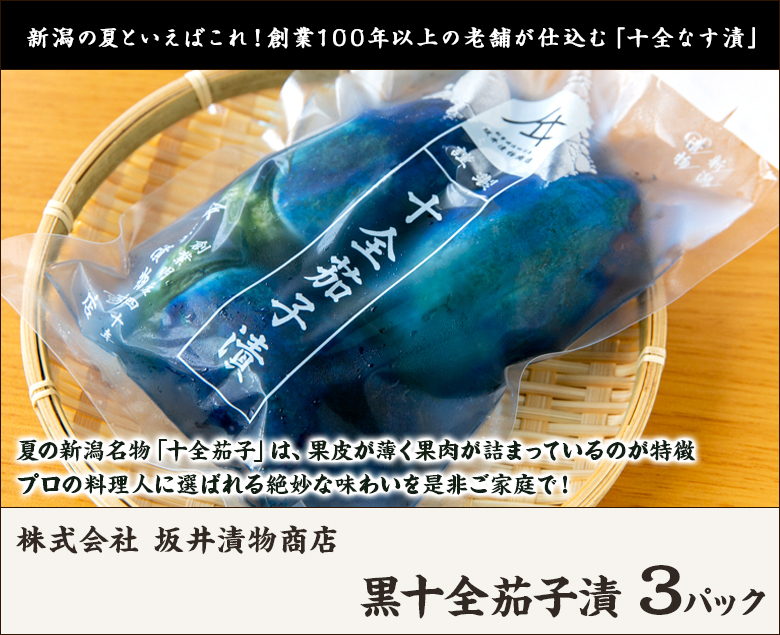 黒十全茄子漬 3パック（1パック約3個入り）/株式会社 坂井漬物商店/送料無料 :0052-001-01:新潟直送計画 通販  