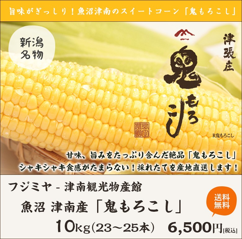 津南産とうもろこし「鬼もろこし」10kg（23〜25本入）フジミヤ/ギフトにも！/のし無料/送料無料 お歳暮