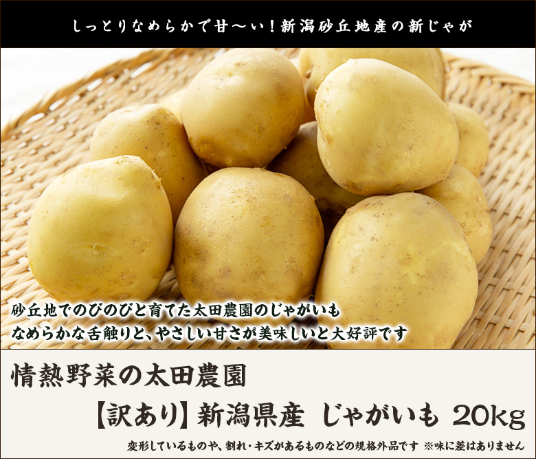 訳あり】新潟県産 じゃがいも 20kg/情熱野菜の太田農園/送料無料 :0065-008-42:新潟直送計画 - 通販 - Yahoo!ショッピング