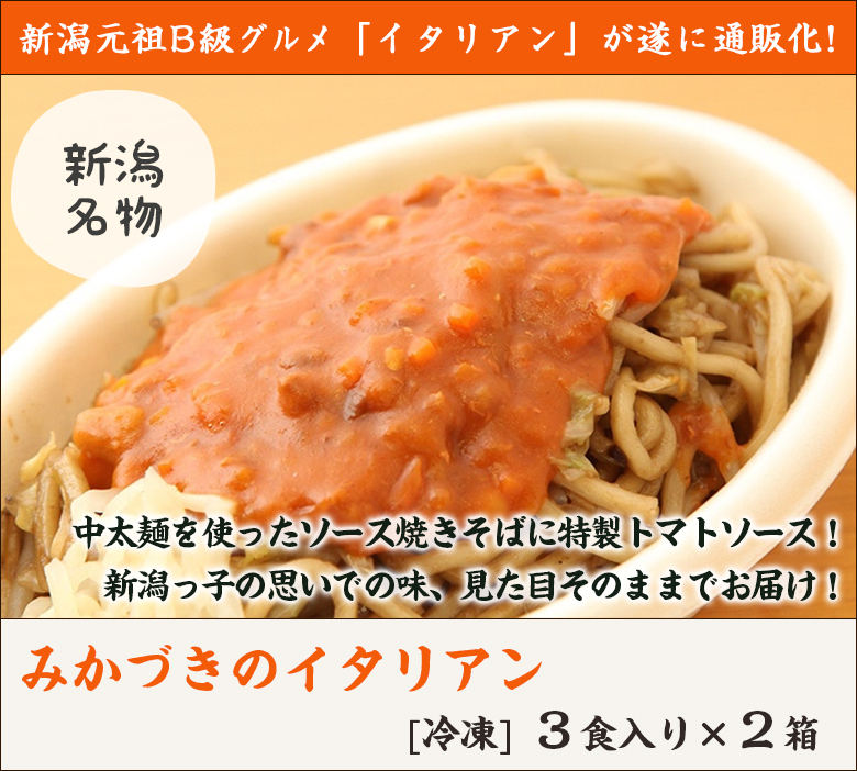 みかづきのイタリアン 6食入り/ 新潟県民のソウルフード/新潟元祖B級グルメ/洋風トマトソース焼きそば/送料無料 :0066-001-02:新潟直送計画  - 通販 - Yahoo!ショッピング