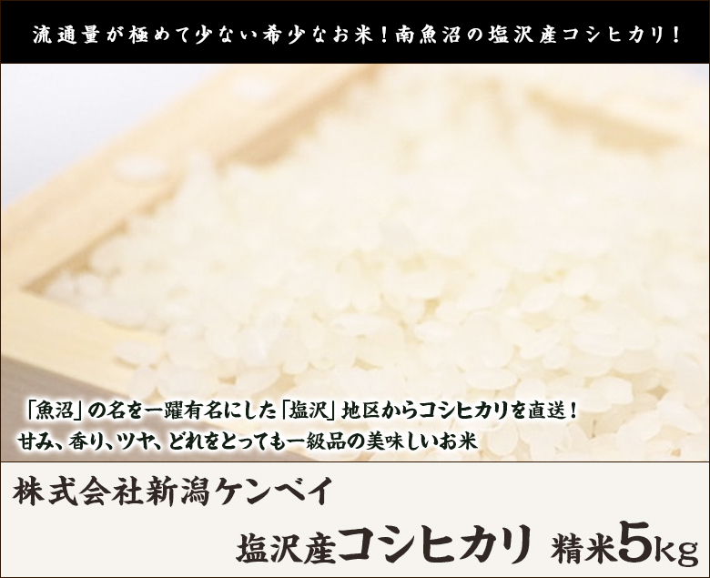 令和4年度米 塩沢産コシヒカリ 精米5kg（5kg袋×1）/株式会社新潟ケンベイ/送料無料 :0076-002-01:新潟直送計画 - 通販 -  Yahoo!ショッピング