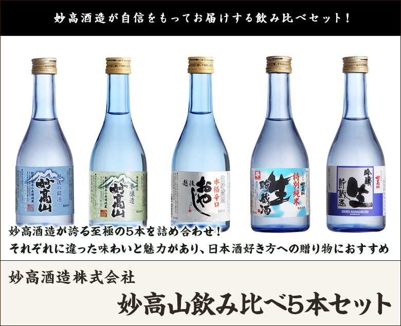 妙高山飲み比べ5本セット（各300ml）妙高酒造/日本酒/清酒/辛口/淡麗