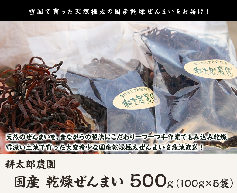 新潟産 天然乾燥ぜんまい 500g（100g×5袋）耕太郎農園/送料無料 お中元 : 0100-005-03 : 新潟直送計画 - 通販 -  Yahoo!ショッピング