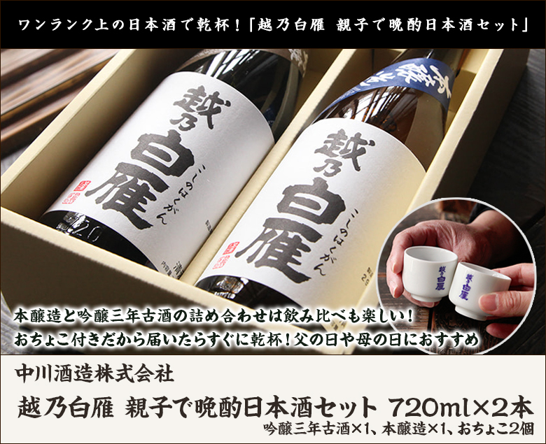 おちょこ2個付！越乃白雁 親子で晩酌セット（吟醸三年古酒・本醸造）720ml×2本 中川酒造/日本酒/清酒/辛口/地酒/父の日にも！ギフトにも！/のし無料/送料無料  :0110-006-01:新潟直送計画 - 通販 - Yahoo!ショッピング